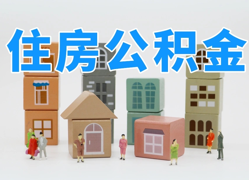 偃师公积金（公积金查询）